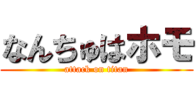 なんちゅはホモ (attack on titan)