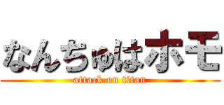 なんちゅはホモ (attack on titan)