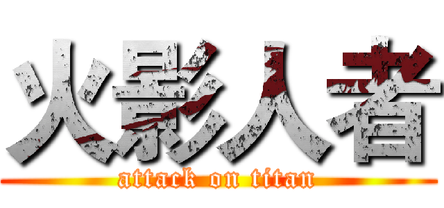 火影人者 (attack on titan)