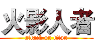 火影人者 (attack on titan)