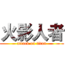 火影人者 (attack on titan)