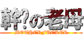 幹你の老母 (MOTHERFUCKER)