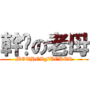 幹你の老母 (MOTHERFUCKER)