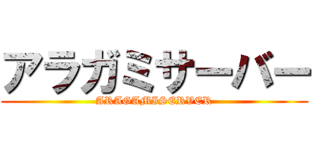 アラガミサーバー (ARAGAMISERVER)