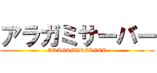 アラガミサーバー (ARAGAMISERVER)