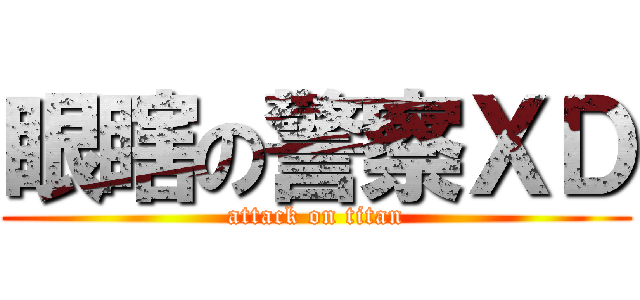 眼瞎の警察ＸＤ (attack on titan)