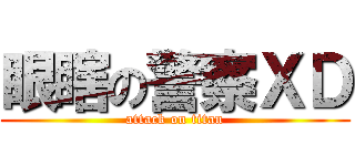 眼瞎の警察ＸＤ (attack on titan)