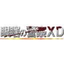 眼瞎の警察ＸＤ (attack on titan)