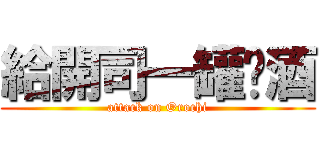 給開司一罐啤酒 (attack on Orochi)