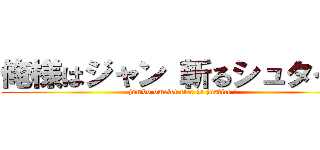 俺様はジャン 斬るシュタイン (jumbo omelet rice is justice !)