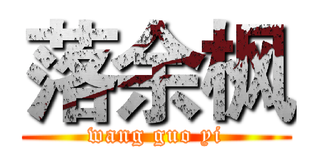落余枫 (wang guo yi)
