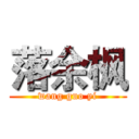 落余枫 (wang guo yi)