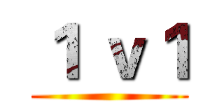 １ ｖ１ ()
