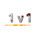 １ ｖ１ ()