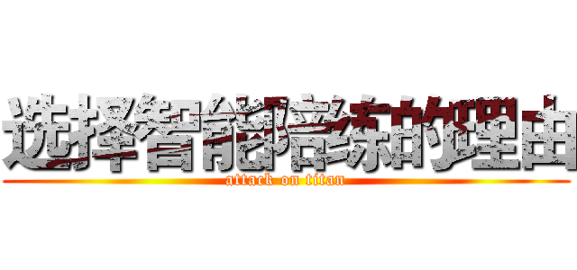 选择智能陪练的理由 (attack on titan)