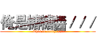 俺是糖糖醬／／／ (This is candy///)