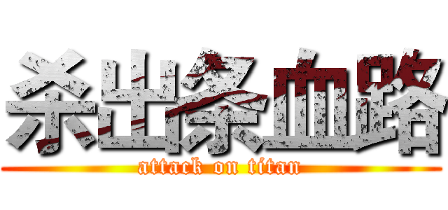 杀出条血路 (attack on titan)