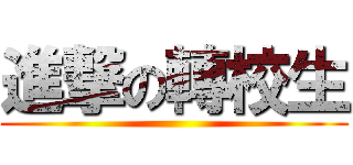 進撃の轉校生 ()