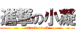 進撃の小凝 (attack on sb)