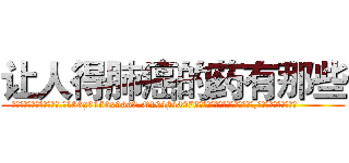 让人得肺癌的药有那些 (让人得肺癌的药有那些【电.话186x0156x9662-Q194843976林氏药业】我们做的是长期生意,靠的是老客户长期支持
参考消息网2月20日报道 韩媒称，“剩女多、离婚率高的城市，房价一定会上涨。”这是中国经济学家金岩石2016年12月参加在上海举行的房地产相关论坛时说的话。
)
