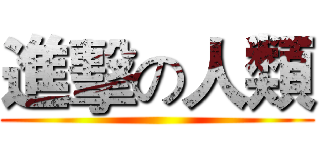 進擊の人類 ()