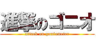 進撃のゴニオ (attack on goniometer)