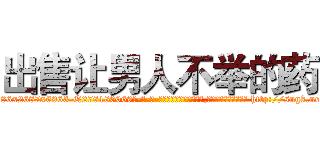 出售让男人不举的药 (出售让男人不举的药【电-186x2687x6963-Q278180069元-吉-药-业】我们做的是长期生意,靠的是老客户长期支持 http://sngk.net/swegTW
)