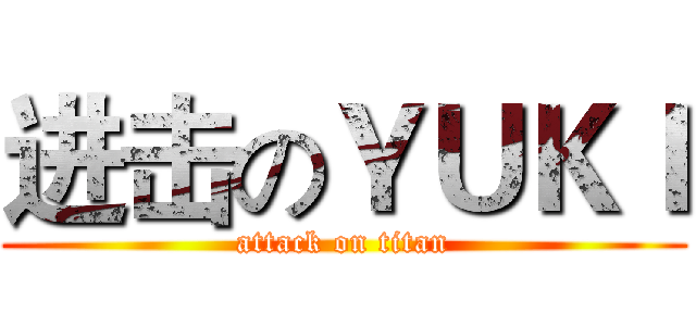 进击のＹＵＫＩ (attack on titan)