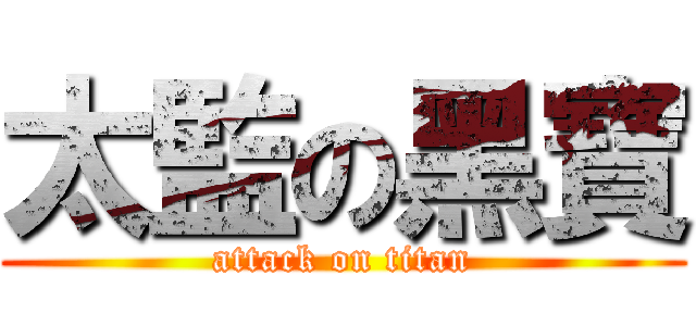 太監の黑寶 (attack on titan)