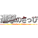 進撃のさっぴ (attack on titan)