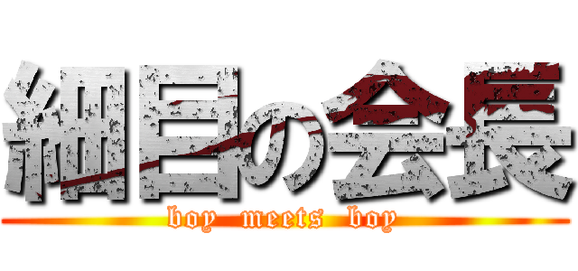 細目の会長 (boy  meets  boy)