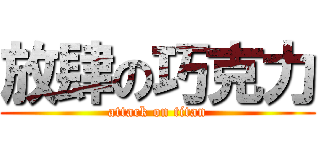 放肆の巧克力 (attack on titan)