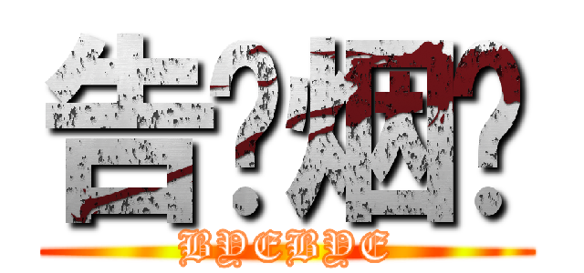 告别烟雾 (BYEBYE)