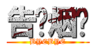告别烟雾 (BYEBYE)