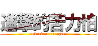 進撃的苦力怕 (attack on creeper)