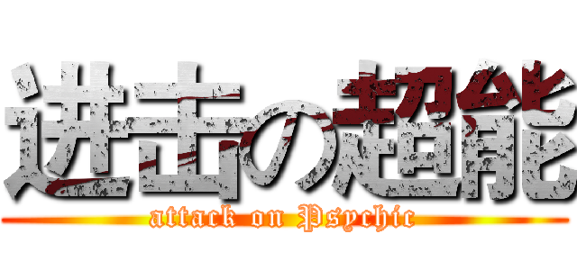进击の超能 (attack on Psychic)