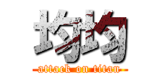 均均 (attack on titan)