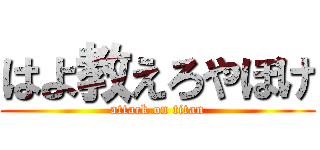 はよ教えろやぼけ (attack on titan)