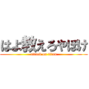 はよ教えろやぼけ (attack on titan)