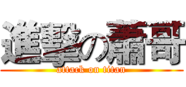 進擊の蕭哥 (attack on titan)