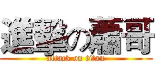 進擊の蕭哥 (attack on titan)