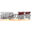 進擊の蕭哥 (attack on titan)