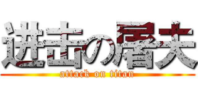 进击の屠夫 (attack on titan)