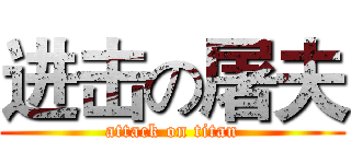 进击の屠夫 (attack on titan)