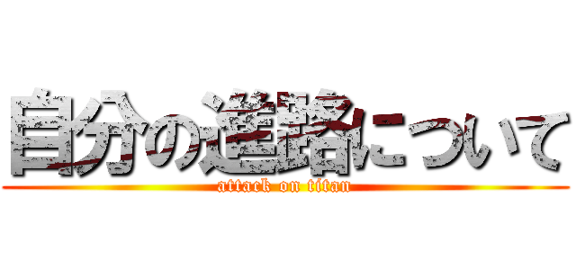 自分の進路について (attack on titan)