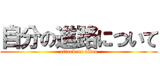 自分の進路について (attack on titan)