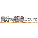 自分の進路について (attack on titan)