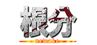 根分 (newake)