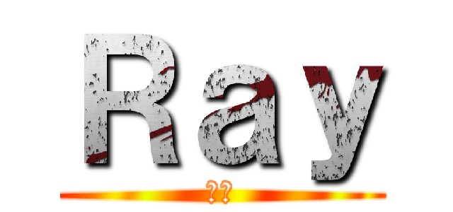 Ｒａｙ (雷霖)