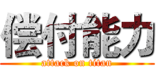偿付能力 (attack on titan)